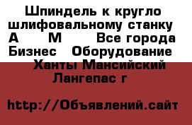 Шпиндель к кругло шлифовальному станку 3А151, 3М151. - Все города Бизнес » Оборудование   . Ханты-Мансийский,Лангепас г.